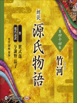 cover image of 源氏物語 第四十四帖 竹河
